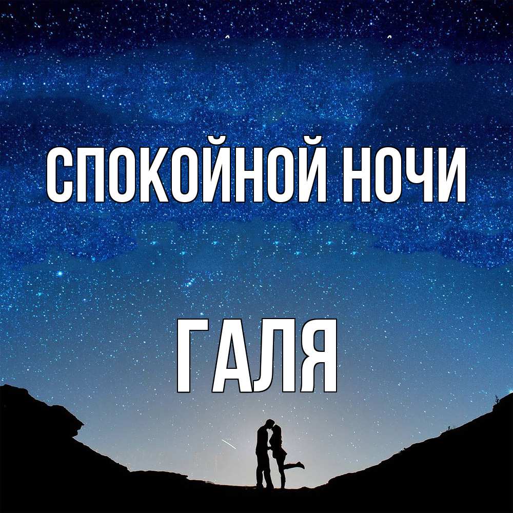 Открытка на каждый день с именем, Галя Спокойной ночи звездное небо и люди Прикольная открытка с пожеланием онлайн скачать бесплатно 