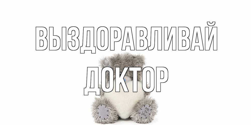 Открытка на каждый день с именем, Доктор Выздоравливай не болейте и выздоравливайте быстрее Прикольная открытка с пожеланием онлайн скачать бесплатно 