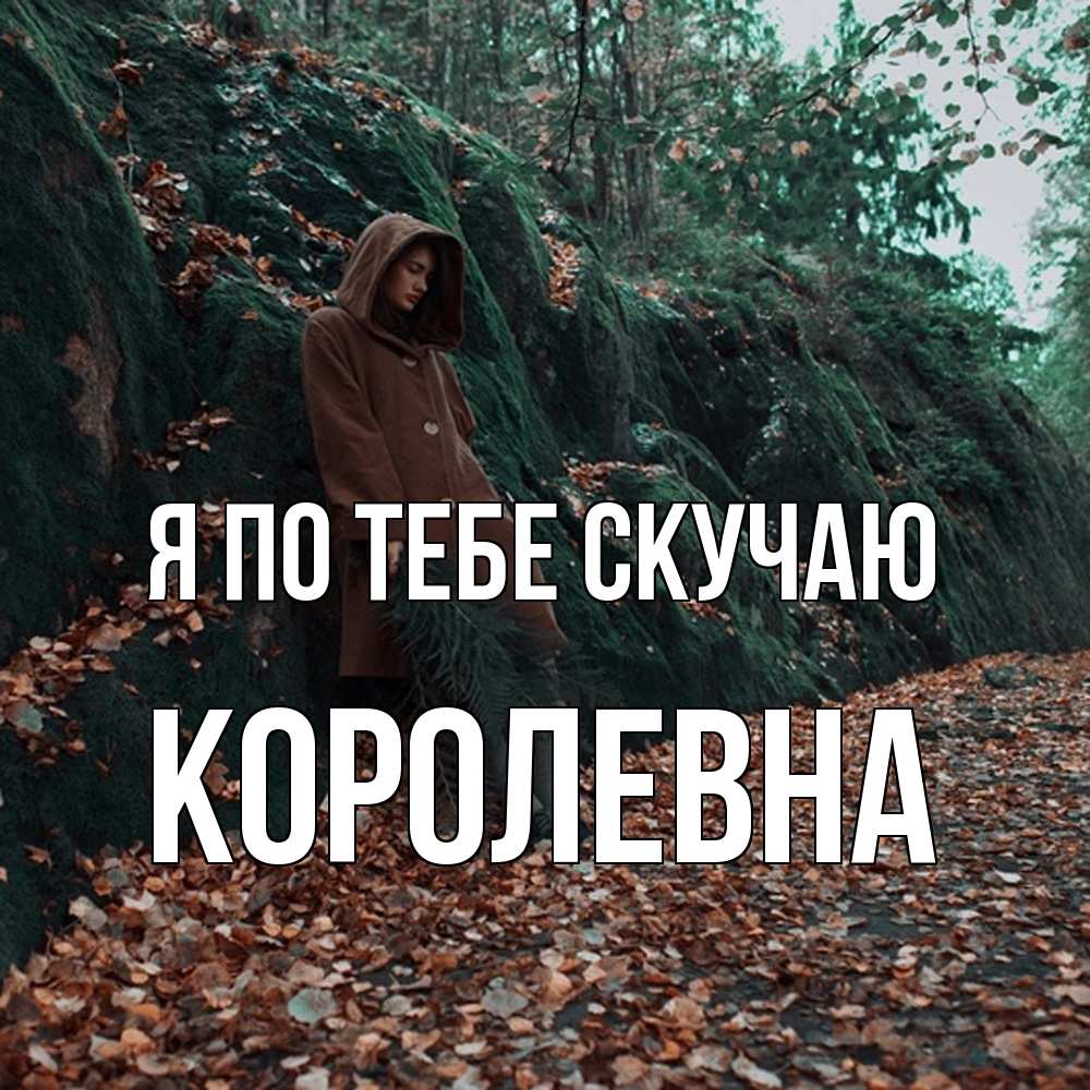 Открытка на каждый день с именем, Королевна Я по тебе скучаю скука 1 Прикольная открытка с пожеланием онлайн скачать бесплатно 