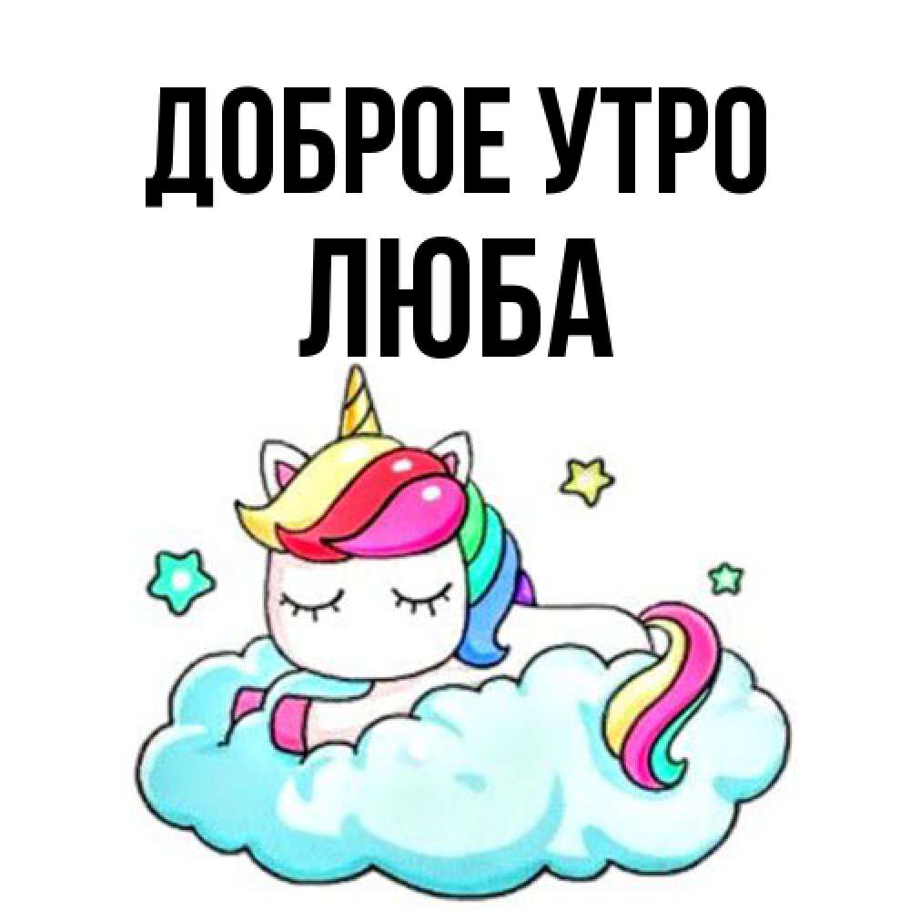 Открытка на каждый день с именем, Люба Доброе утро радужное утро Прикольная открытка с пожеланием онлайн скачать бесплатно 