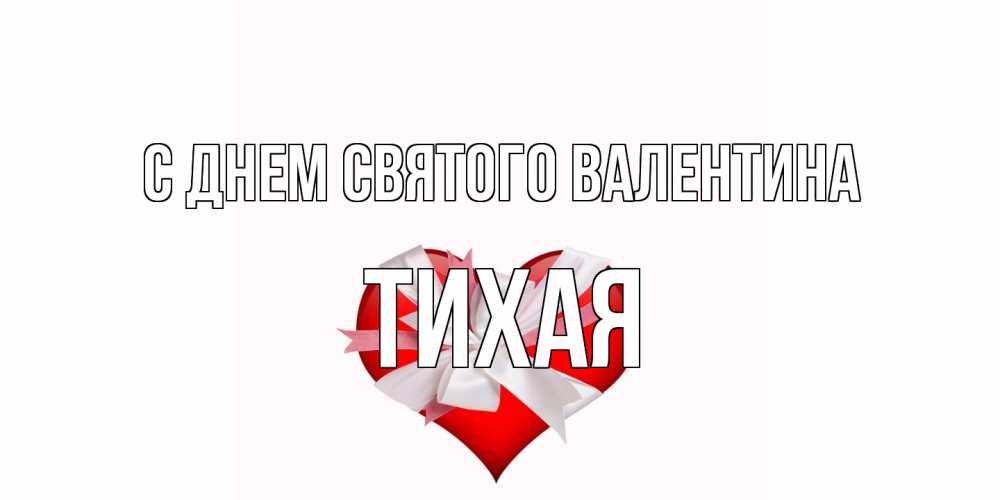 Открытка на каждый день с именем, Тихая С днем Святого Валентина сердечко на 14 февраля  для моей девушки подписать именем Прикольная открытка с пожеланием онлайн скачать бесплатно 