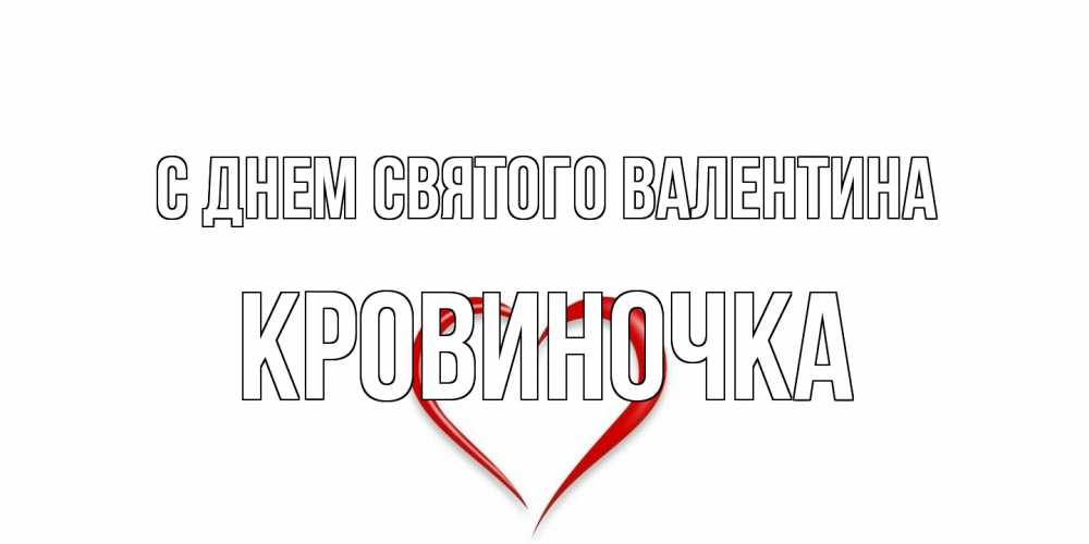 Открытка на каждый день с именем, кровиночка С днем Святого Валентина сердечко красное Прикольная открытка с пожеланием онлайн скачать бесплатно 
