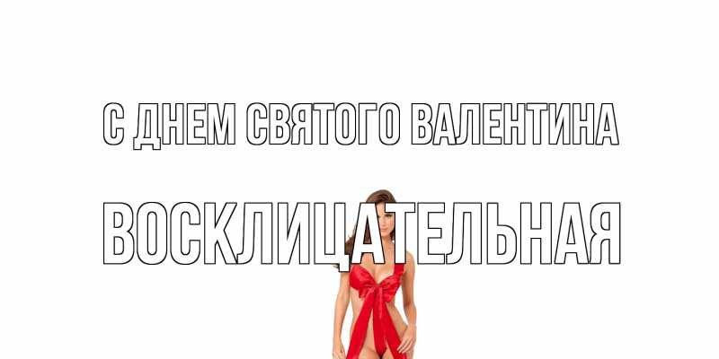 Картинка С днем Святого Валентина, Восклицательная