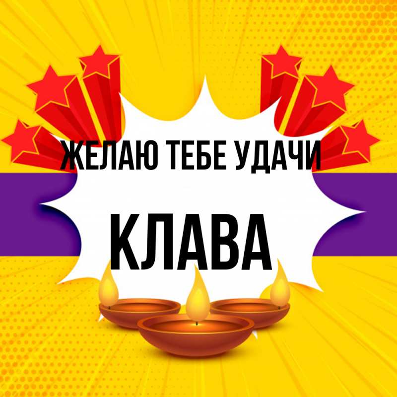 Картинка Желаю тебе удачи, Клава