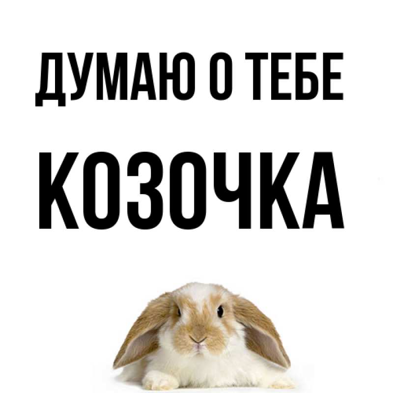 Открытка с именем, Козочка, Думаю о тебе