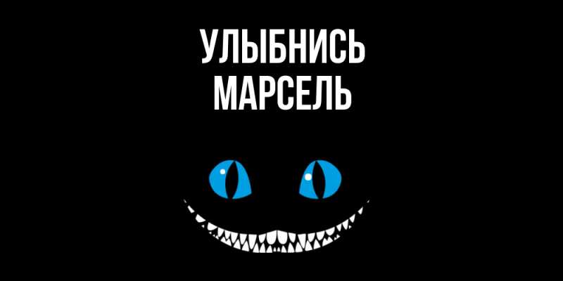 Картинка Улыбнись, Марсель