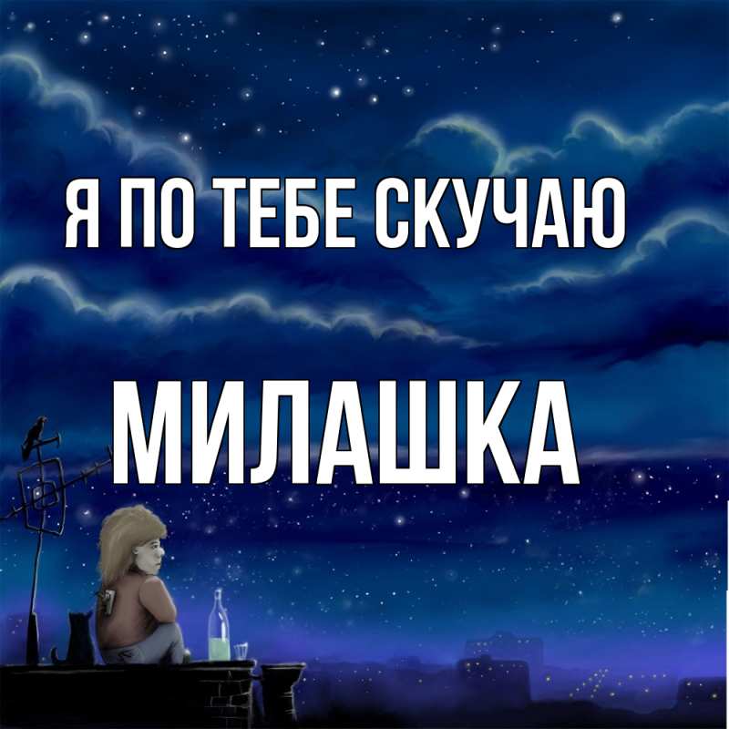 Картинка Я по тебе скучаю, Милашка