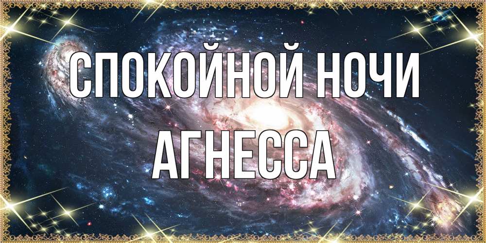 Открытка на каждый день с именем, Агнесса Спокойной ночи пожелание сладкой ночи Прикольная открытка с пожеланием онлайн скачать бесплатно 