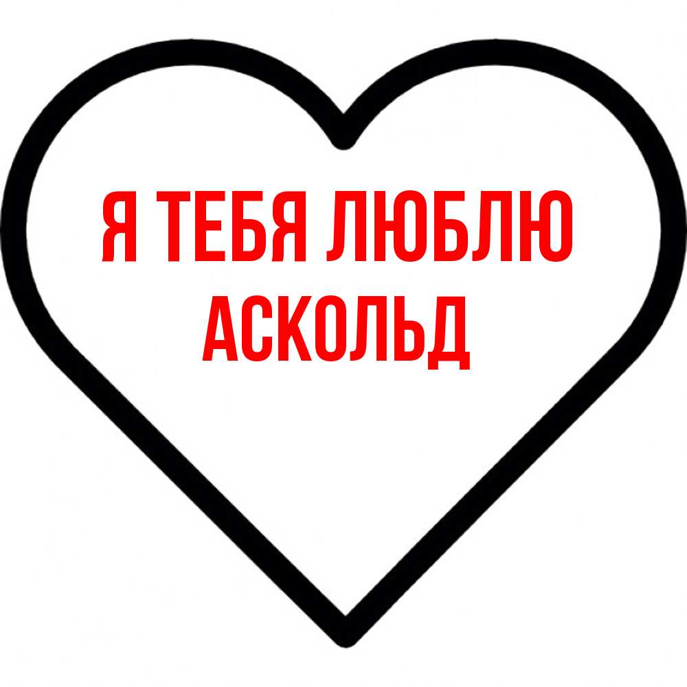 Открытка на каждый день с именем, Аскольд Я тебя люблю посто Прикольная открытка с пожеланием онлайн скачать бесплатно 