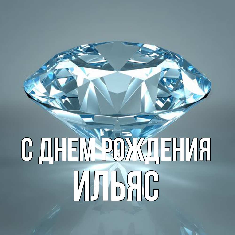Открытка на каждый день с именем, Ильяс С днем рождения с бриллиантом голубого цвета Прикольная открытка с пожеланием онлайн скачать бесплатно 