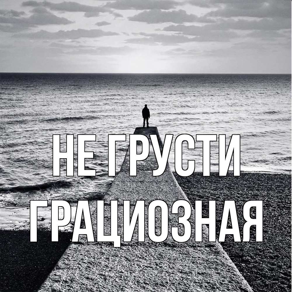 Открытка на каждый день с именем, грациозная Не грусти море Прикольная открытка с пожеланием онлайн скачать бесплатно 