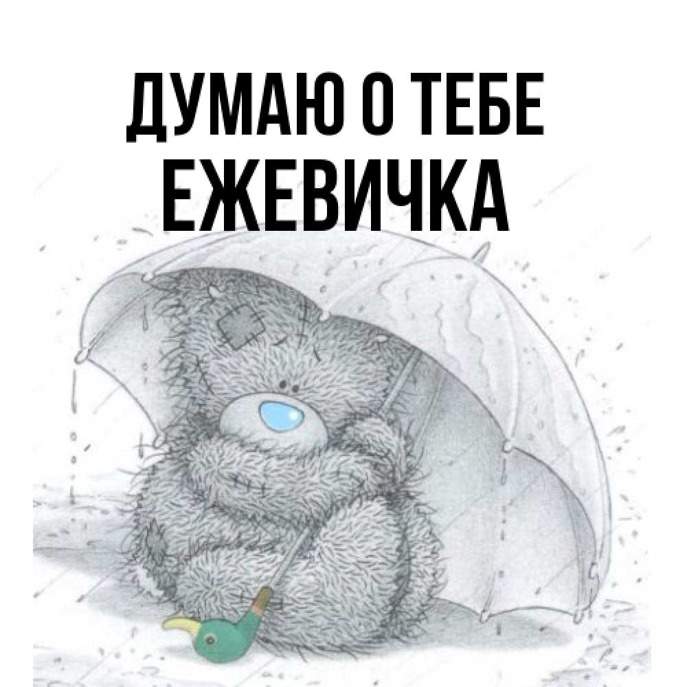 Открытка на каждый день с именем, ежевичка Думаю о тебе весеннее или осеннее настроение Прикольная открытка с пожеланием онлайн скачать бесплатно 