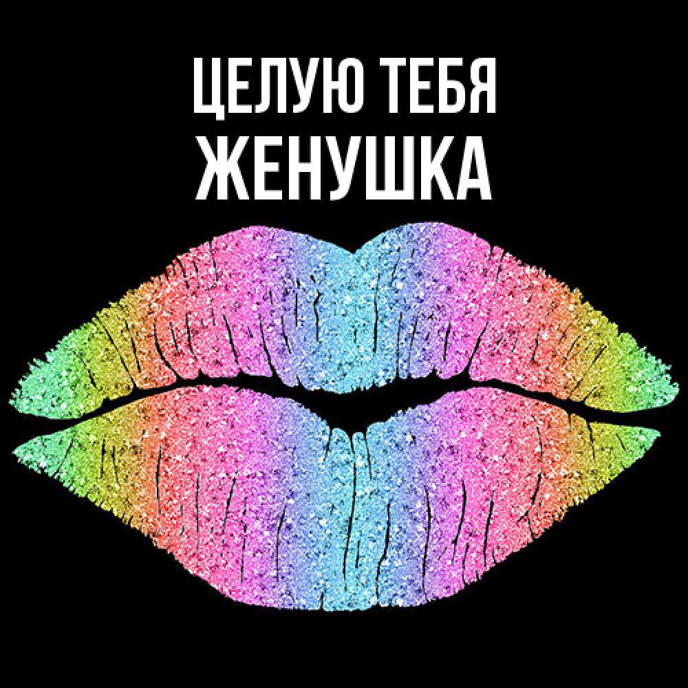 Открытка на каждый день с именем, женушка Целую тебя след от губ на черном фоне Прикольная открытка с пожеланием онлайн скачать бесплатно 