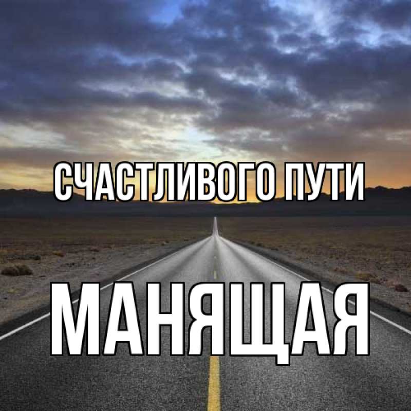 Картинка Счастливого пути, манящая