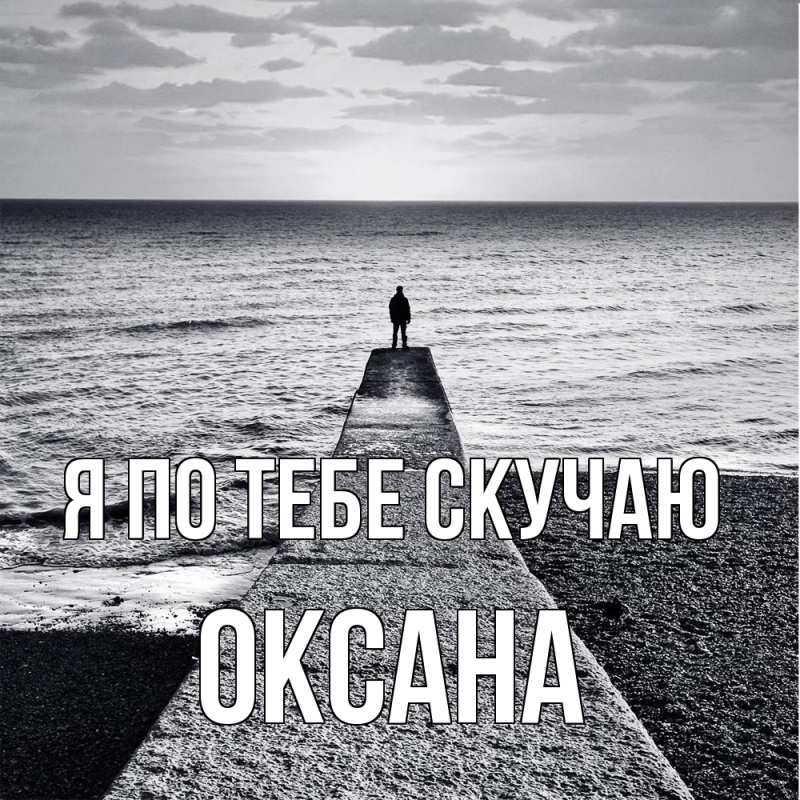 Картинка Я по тебе скучаю, оксана