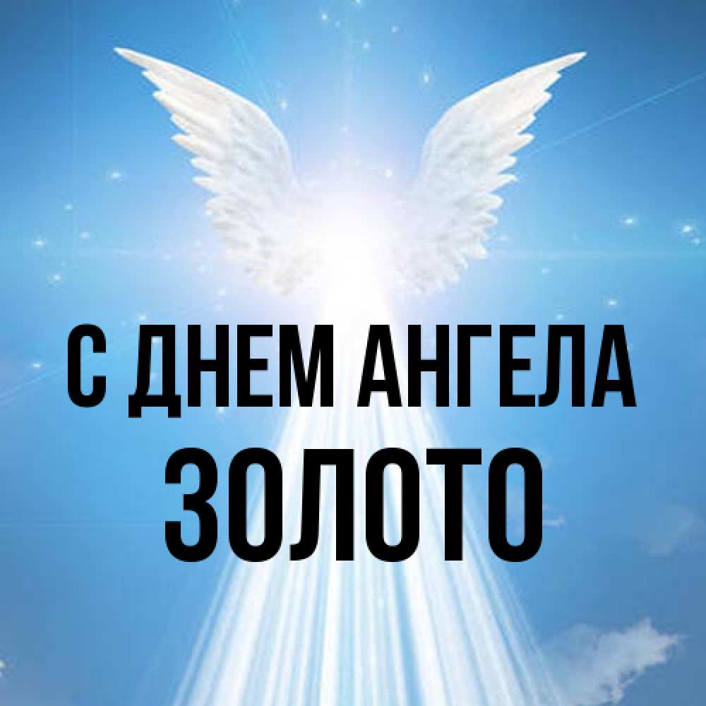 Открытка на каждый день с именем, Золото С днем ангела поток света Прикольная открытка с пожеланием онлайн скачать бесплатно 