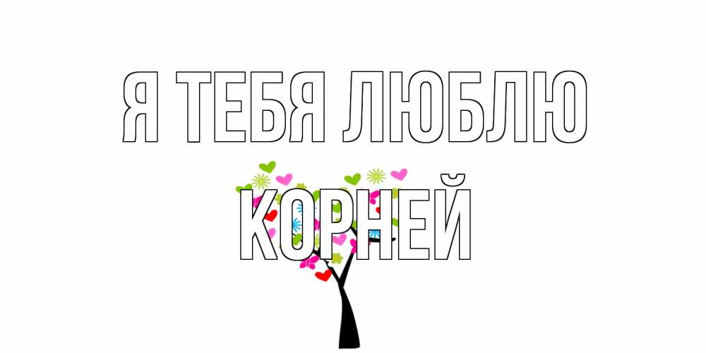 Открытка на каждый день с именем, Корней Я тебя люблю Дерево, бабочки Прикольная открытка с пожеланием онлайн скачать бесплатно 