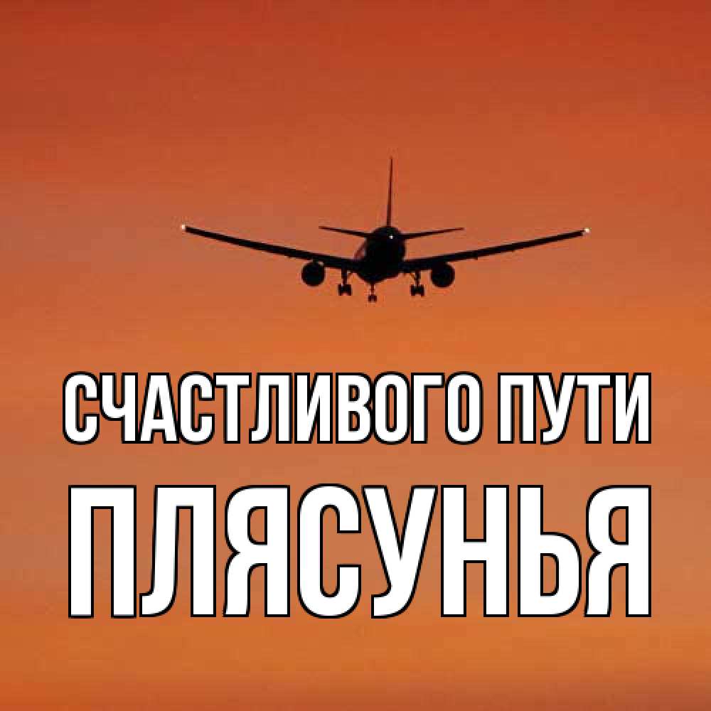 Открытка на каждый день с именем, Плясунья Счастливого пути силуэт самолета Прикольная открытка с пожеланием онлайн скачать бесплатно 