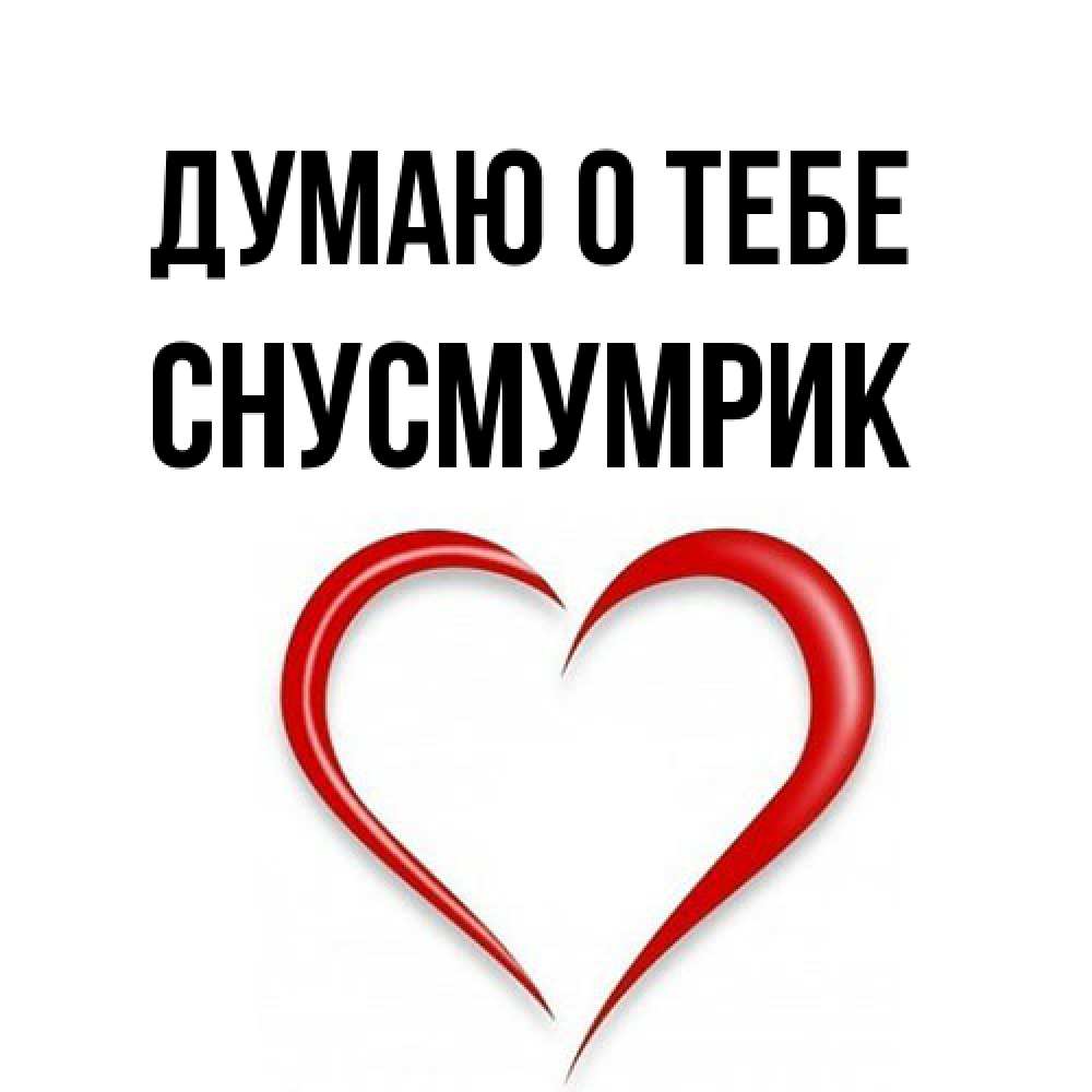 Открытка на каждый день с именем, Снусмумрик Думаю о тебе для возлюбленной Прикольная открытка с пожеланием онлайн скачать бесплатно 