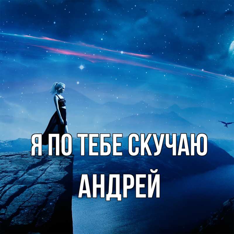 Картинка Я по тебе скучаю, Андрей