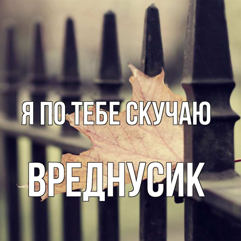 Картинка Я по тебе скучаю, Вреднусик