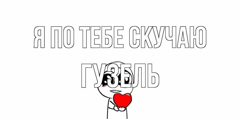 Картинка Я по тебе скучаю, Гузель