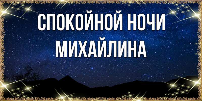 Картинка Спокойной ночи, Михайлина