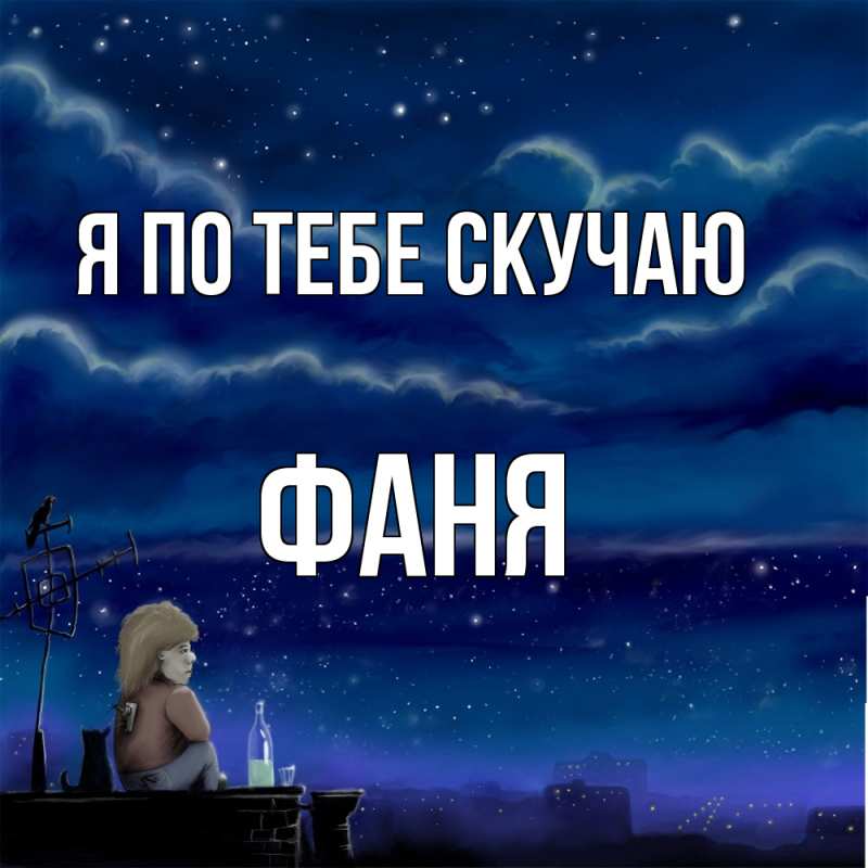 Картинка Я по тебе скучаю, Фаня