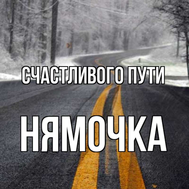 Картинка Счастливого пути, нямочка