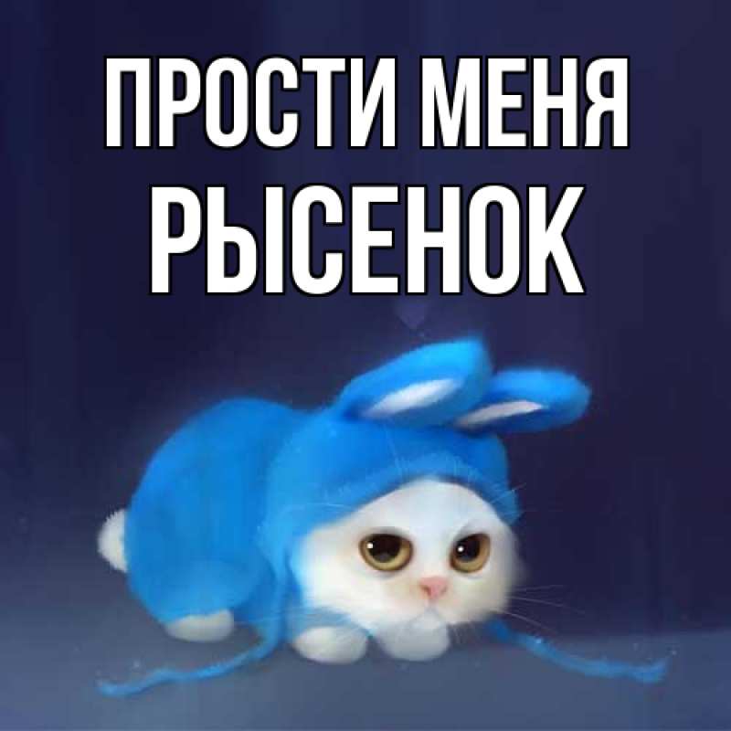 Картинка Прости меня, рысенок