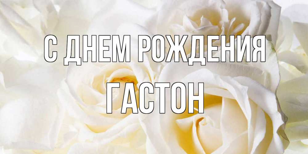 Открытка на каждый день с именем, Гастон С днем рождения открыточки на день рождения любимым Прикольная открытка с пожеланием онлайн скачать бесплатно 