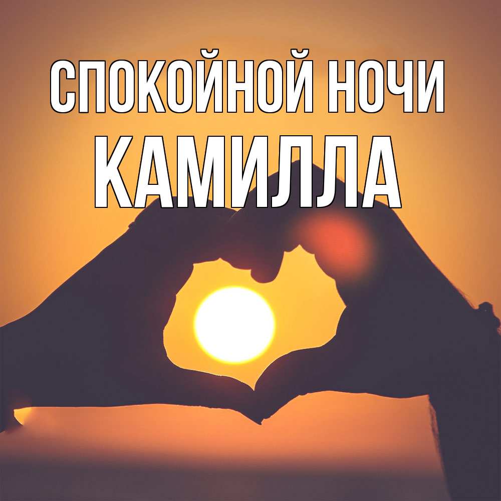 Открытка на каждый день с именем, Камилла Спокойной ночи садится солнце Прикольная открытка с пожеланием онлайн скачать бесплатно 