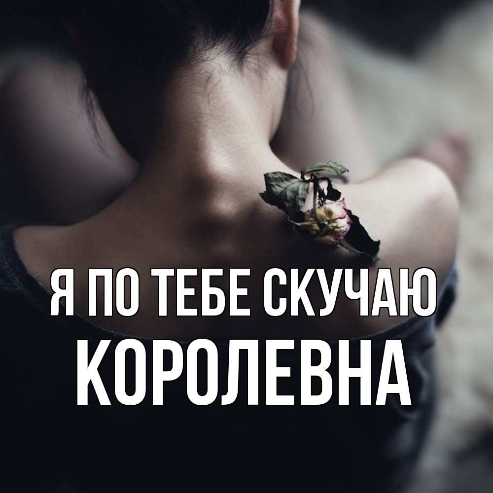 Открытка на каждый день с именем, Королевна Я по тебе скучаю засох цветок Прикольная открытка с пожеланием онлайн скачать бесплатно 