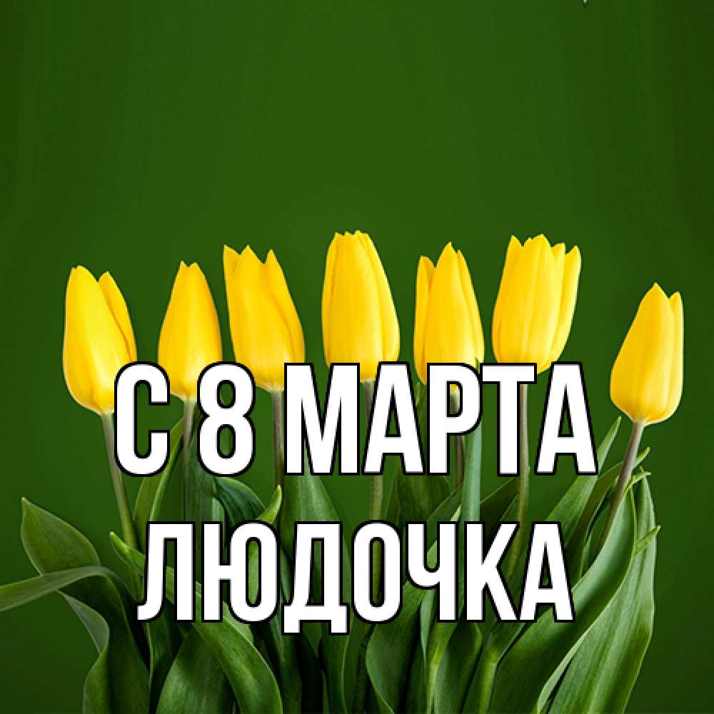 Открытка на каждый день с именем, Людочка C 8 МАРТА желтого цвета 3 Прикольная открытка с пожеланием онлайн скачать бесплатно 