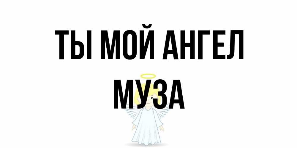 Открытка на каждый день с именем, Муза Ты мой ангел ангел Прикольная открытка с пожеланием онлайн скачать бесплатно 