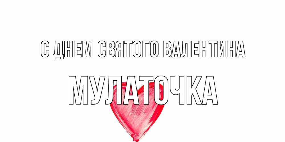 Открытка на каждый день с именем, Мулаточка С днем Святого Валентина сердце нарисованное Прикольная открытка с пожеланием онлайн скачать бесплатно 
