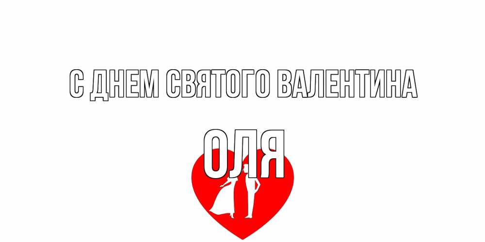 Открытка на каждый день с именем, Оля С днем Святого Валентина парень и девушка целуются Прикольная открытка с пожеланием онлайн скачать бесплатно 