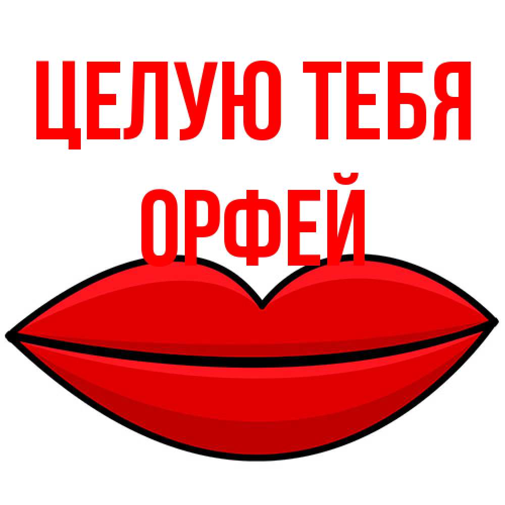 Открытка на каждый день с именем, Орфей Целую тебя губы векторные Прикольная открытка с пожеланием онлайн скачать бесплатно 