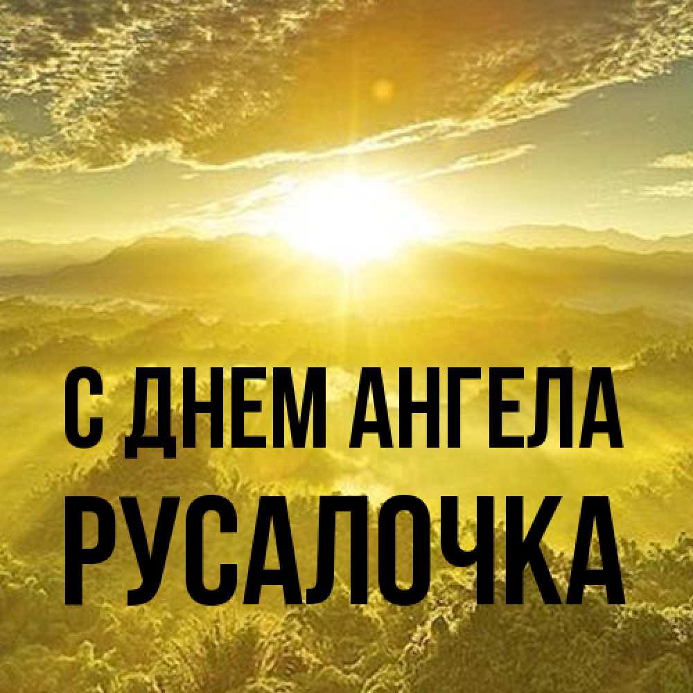 Открытка на каждый день с именем, Русалочка С днем ангела леса и небо в желтом Прикольная открытка с пожеланием онлайн скачать бесплатно 