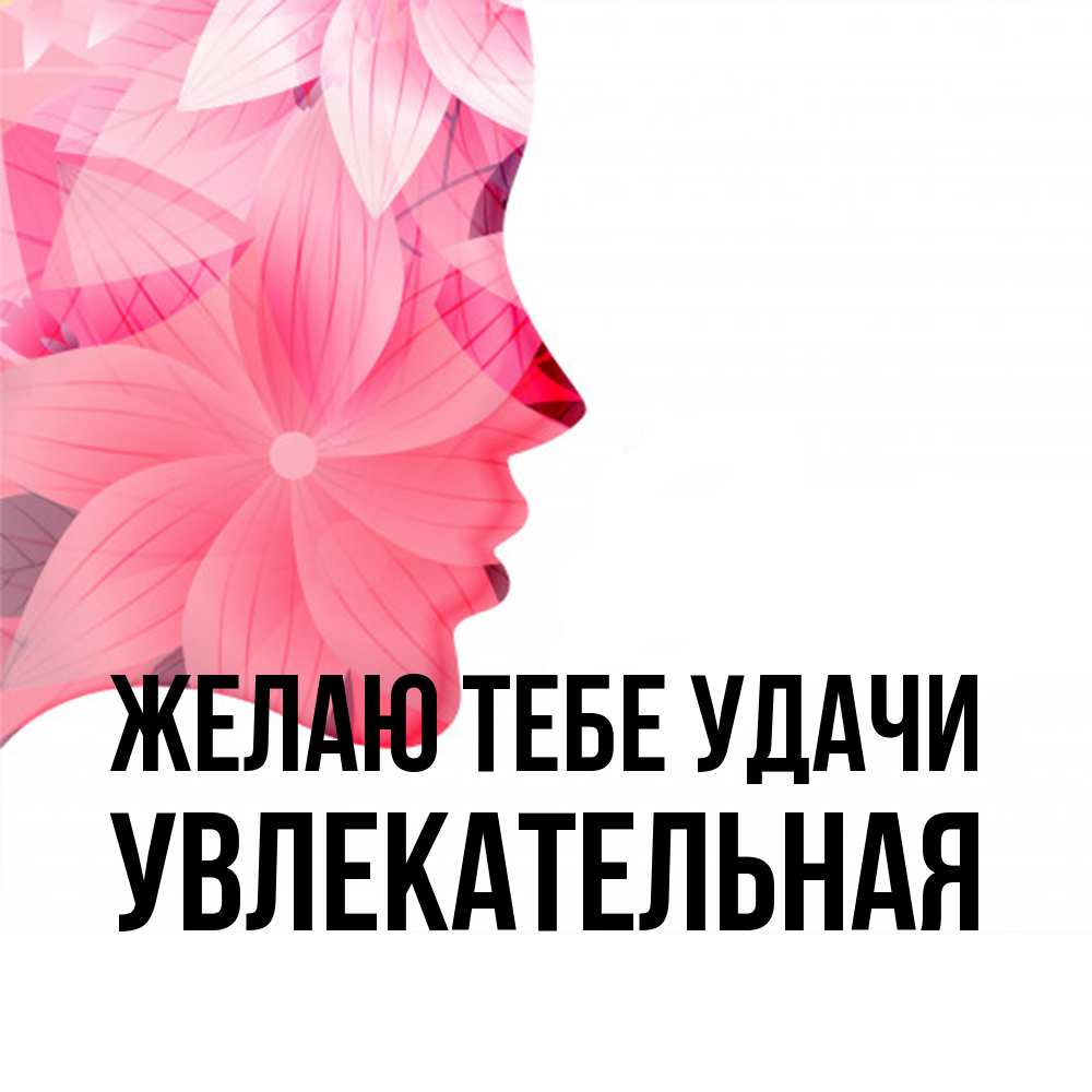 Открытка на каждый день с именем, Увлекательная Желаю тебе удачи на удачу Прикольная открытка с пожеланием онлайн скачать бесплатно 