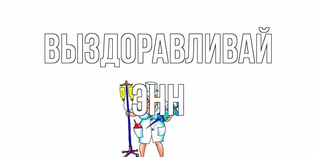 Открытка на каждый день с именем, Энн Выздоравливай медсестра Прикольная открытка с пожеланием онлайн скачать бесплатно 