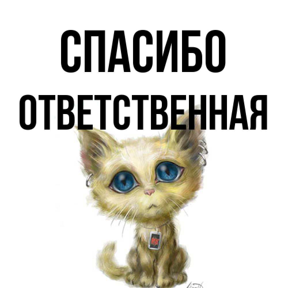 Открытка на каждый день с именем, ответственная Спасибо рисованный кот благодарит вас Прикольная открытка с пожеланием онлайн скачать бесплатно 