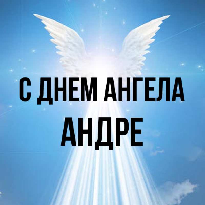 Картинка С днем ангела, Андре