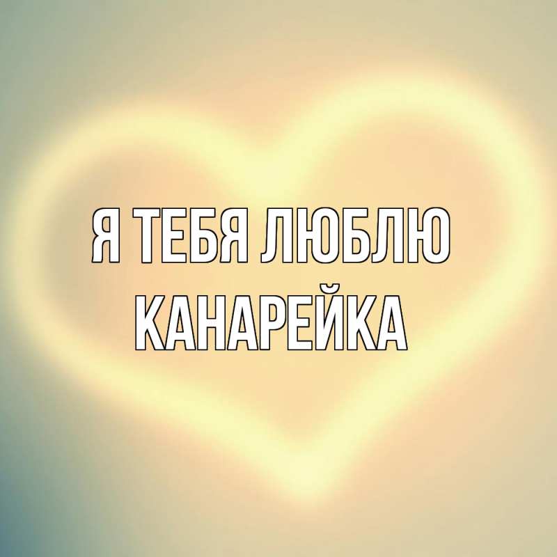 Картинка Я тебя люблю, Канарейка