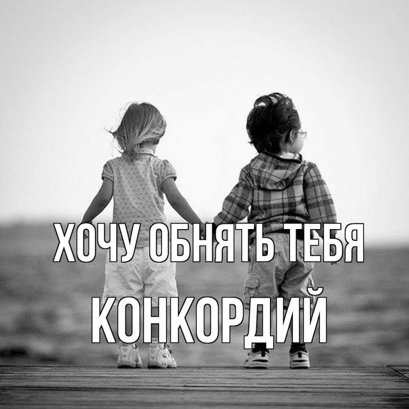 Картинка Хочу обнять тебя, Конкордий