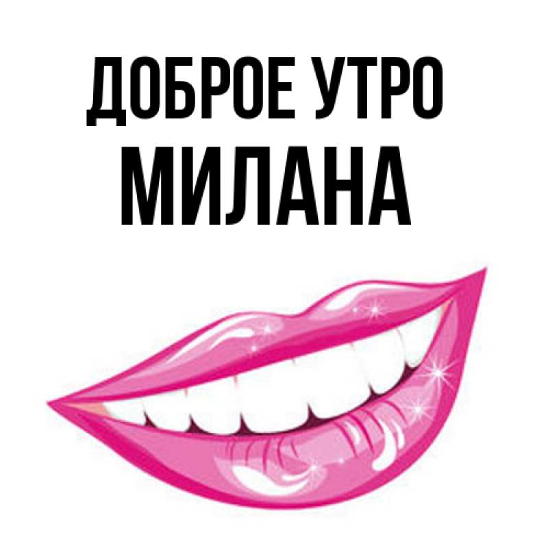 Картинка Доброе утро, Милана