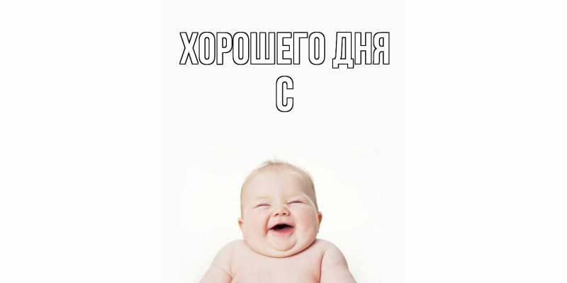 Картинка Хорошего дня, С