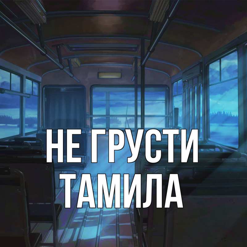 Картинка Не грусти, ТАМИЛА
