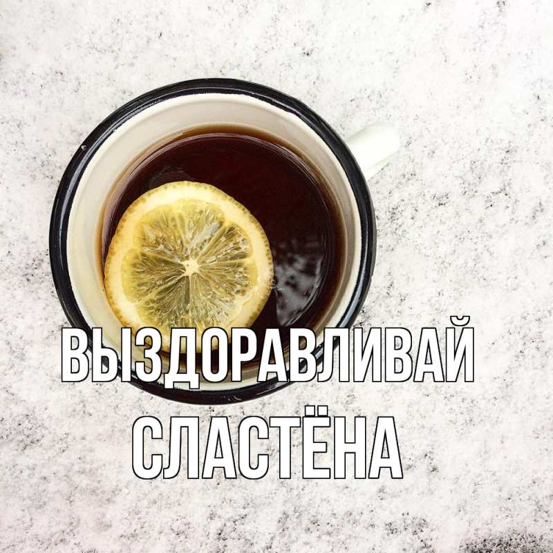 Картинка Выздоравливай, сластёна