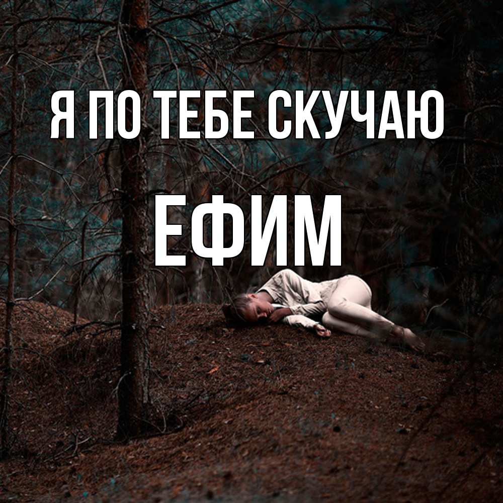 Открытка на каждый день с именем, Ефим Я по тебе скучаю очень Прикольная открытка с пожеланием онлайн скачать бесплатно 
